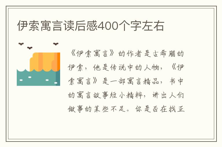 伊索寓言讀后感400個(gè)字左右