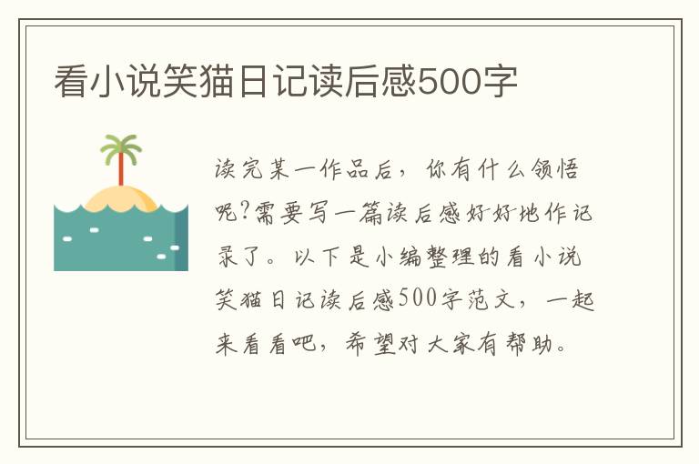 看小說(shuō)笑貓日記讀后感500字