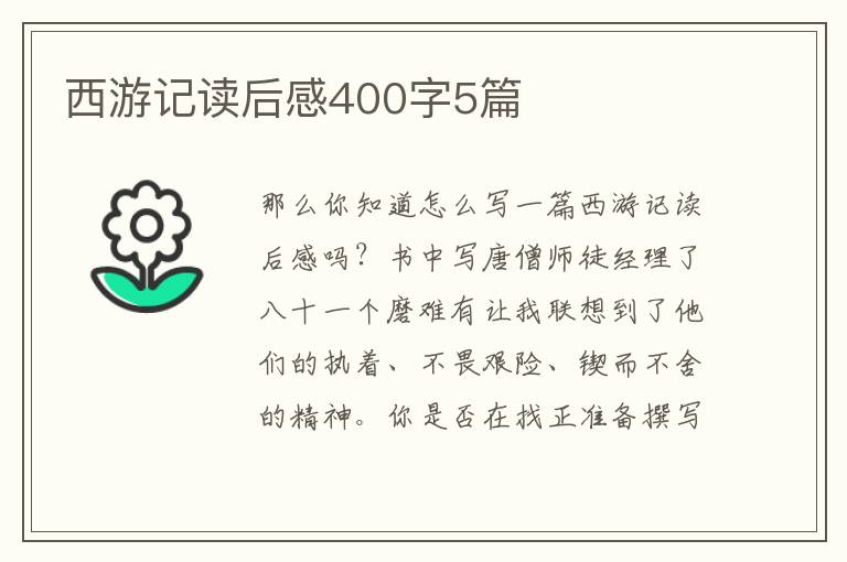 西游記讀后感400字5篇