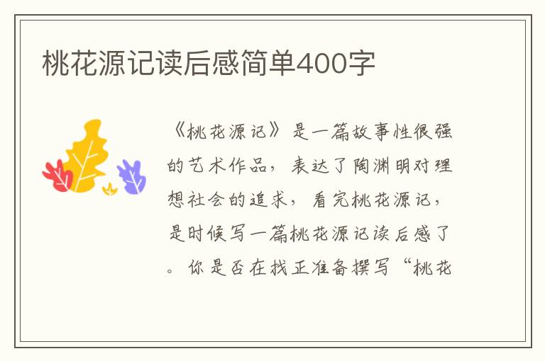 桃花源記讀后感簡(jiǎn)單400字