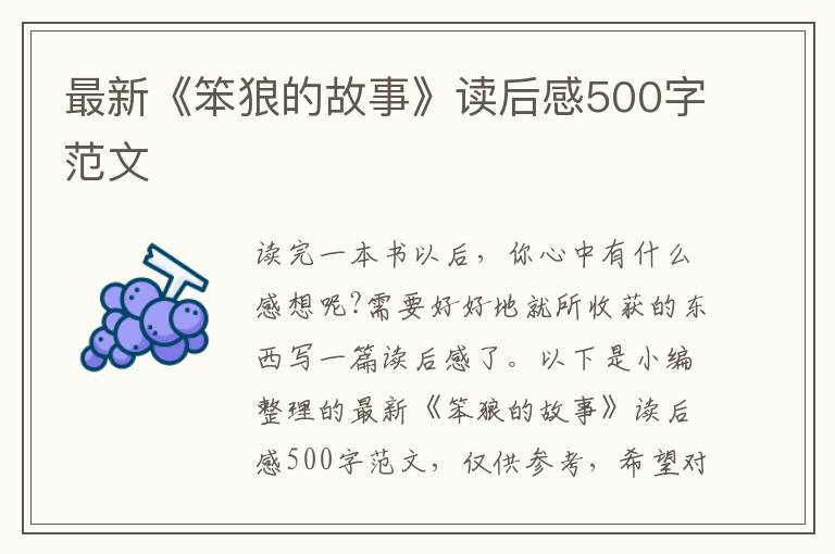 最新《笨狼的故事》讀后感500字范文