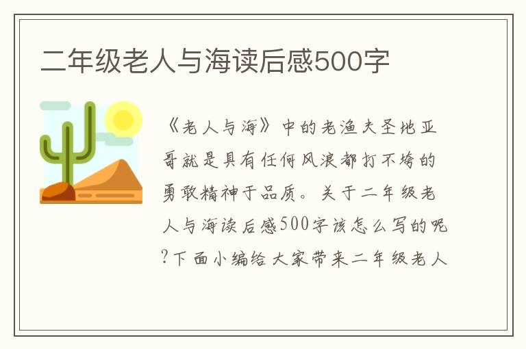 二年級老人與海讀后感500字