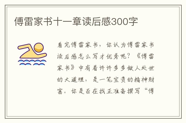 傅雷家書十一章讀后感300字