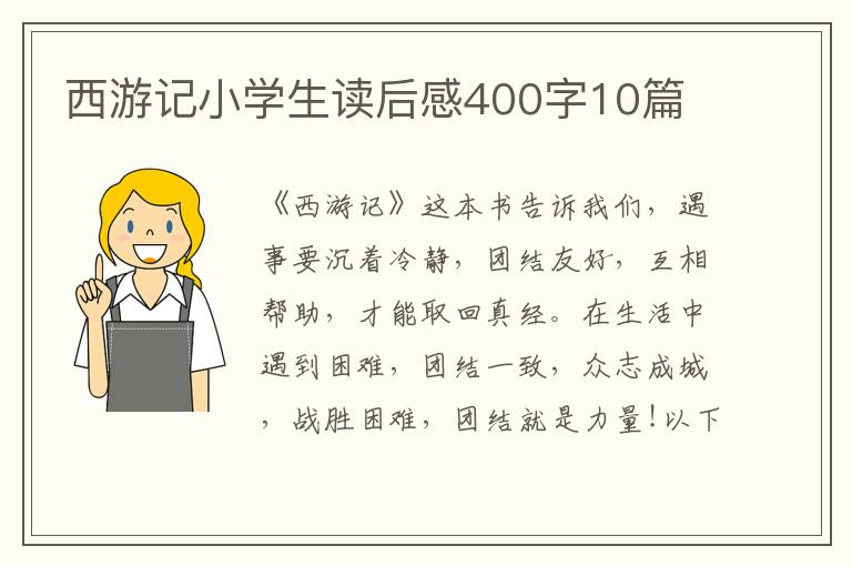 西游記小學(xué)生讀后感400字10篇