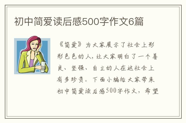 初中簡(jiǎn)愛(ài)讀后感500字作文6篇