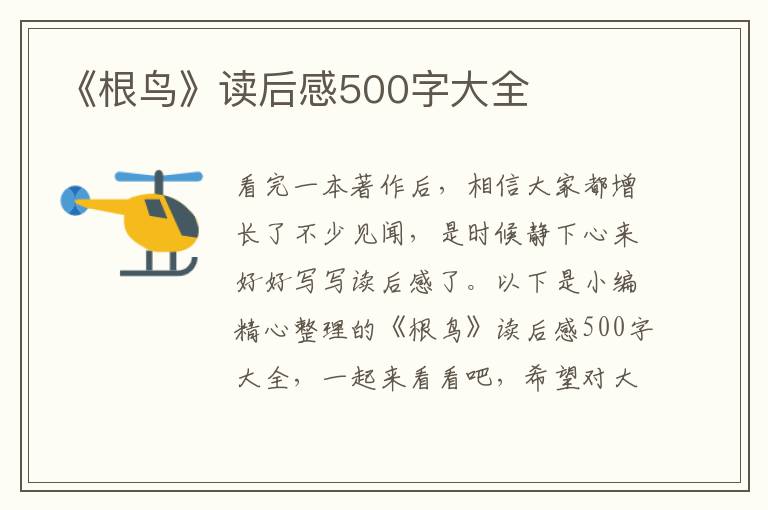 《根鳥》讀后感500字大全