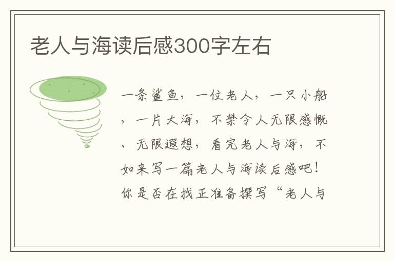 老人與海讀后感300字左右