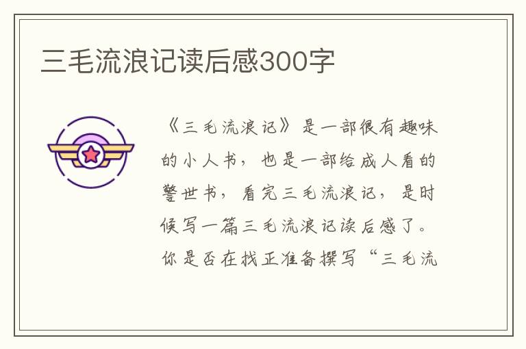 三毛流浪記讀后感300字