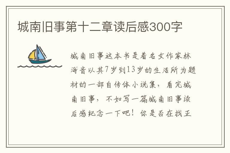 城南舊事第十二章讀后感300字