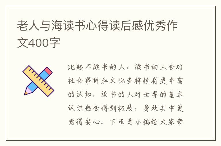 老人與海讀書心得讀后感優(yōu)秀作文400字