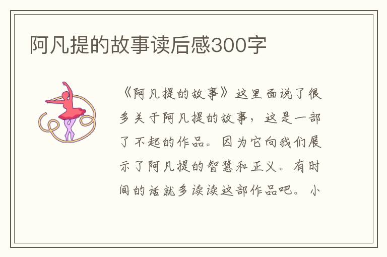 阿凡提的故事讀后感300字