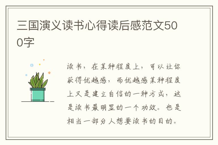 三國演義讀書心得讀后感范文500字