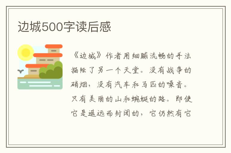 邊城500字讀后感