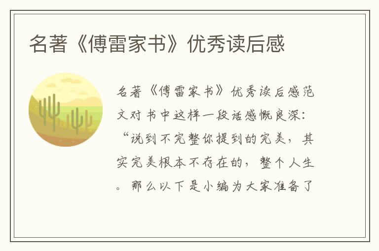 名著《傅雷家書》優(yōu)秀讀后感