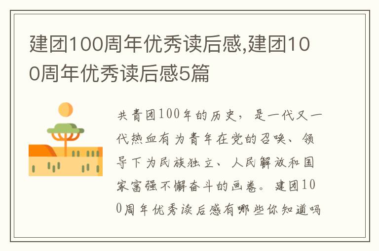 建團(tuán)100周年優(yōu)秀讀后感,建團(tuán)100周年優(yōu)秀讀后感5篇