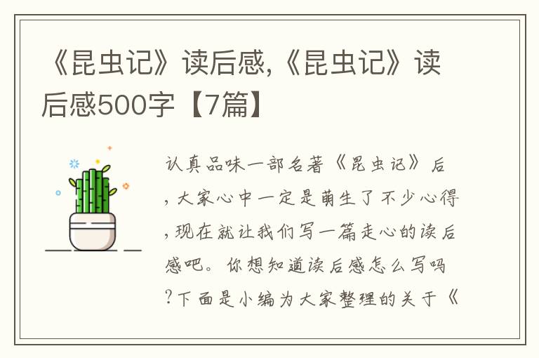 《昆蟲記》讀后感,《昆蟲記》讀后感500字【7篇】