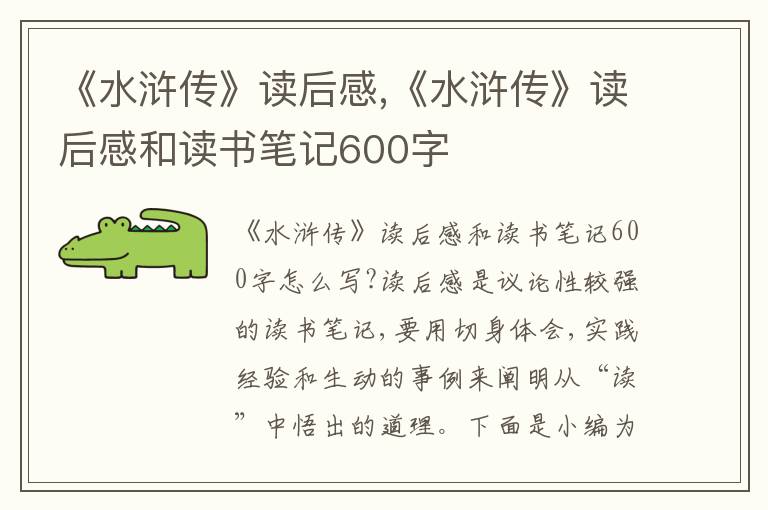 《水滸傳》讀后感,《水滸傳》讀后感和讀書筆記600字