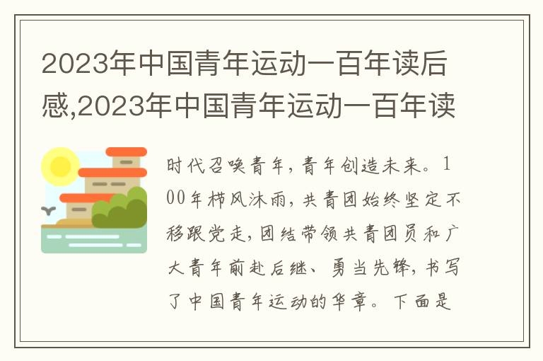 2023年中國青年運動一百年讀后感,2023年中國青年運動一百年讀后感啟發(fā)(精選5篇)