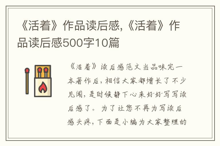 《活著》作品讀后感,《活著》作品讀后感500字10篇