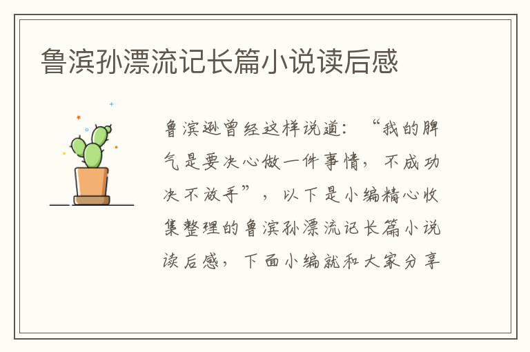 魯濱孫漂流記長(zhǎng)篇小說(shuō)讀后感