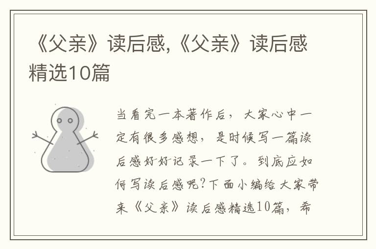 《父親》讀后感,《父親》讀后感精選10篇