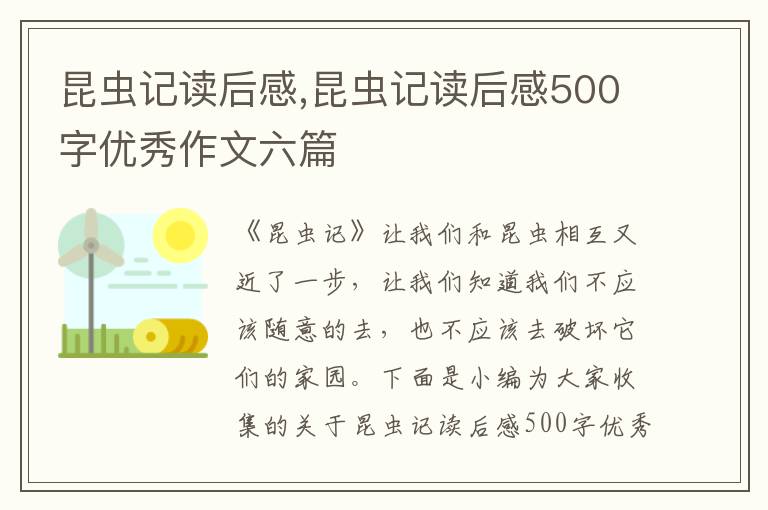 昆蟲記讀后感,昆蟲記讀后感500字優(yōu)秀作文六篇