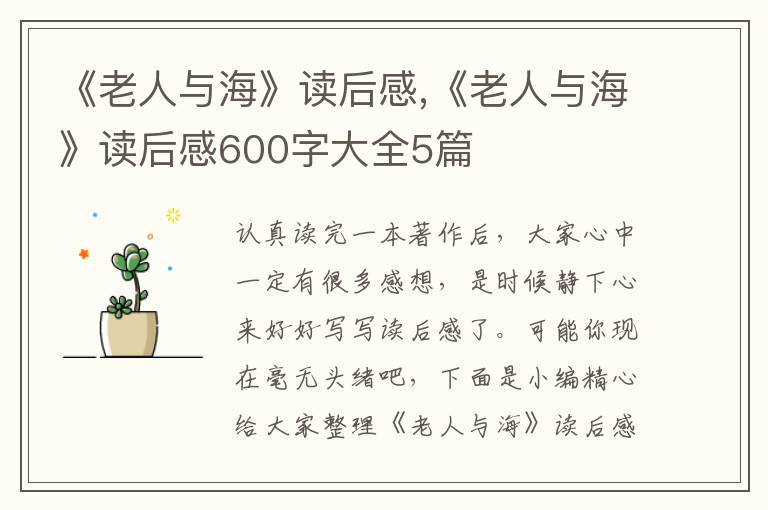 《老人與海》讀后感,《老人與?！纷x后感600字大全5篇