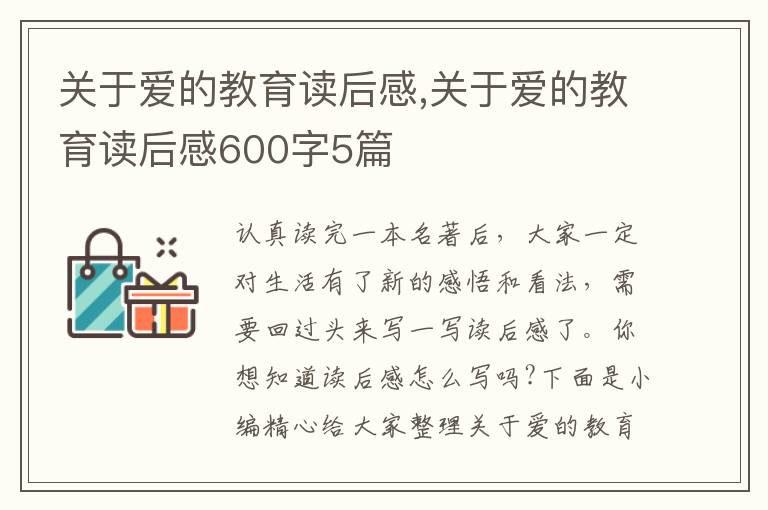 關(guān)于愛的教育讀后感,關(guān)于愛的教育讀后感600字5篇