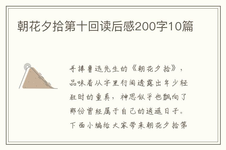 朝花夕拾第十回讀后感200字10篇