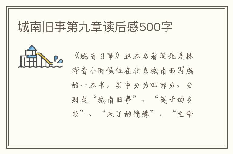 城南舊事第九章讀后感500字