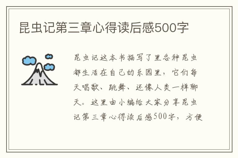 昆蟲記第三章心得讀后感500字