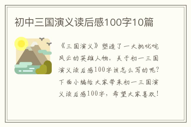 初中三國演義讀后感100字10篇