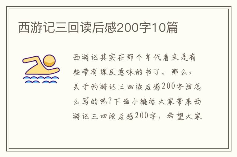 西游記三回讀后感200字10篇