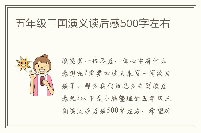 五年級三國演義讀后感500字左右