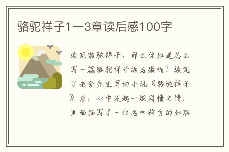 駱駝祥子1一3章讀后感100字