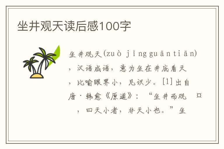 坐井觀天讀后感100字