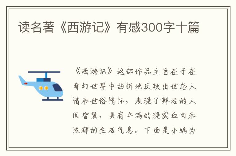 讀名著《西游記》有感300字十篇