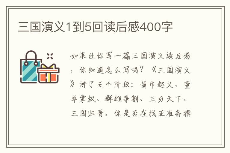 三國(guó)演義1到5回讀后感400字