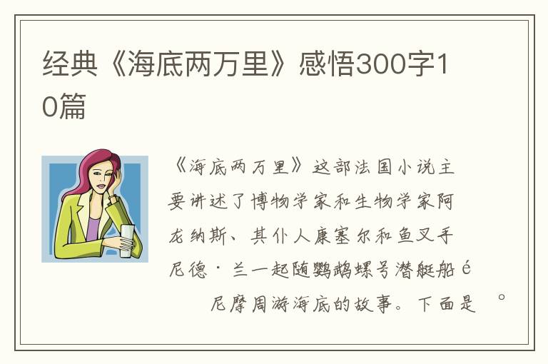 經(jīng)典《海底兩萬里》感悟300字10篇