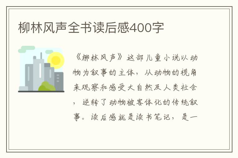 柳林風(fēng)聲全書讀后感400字