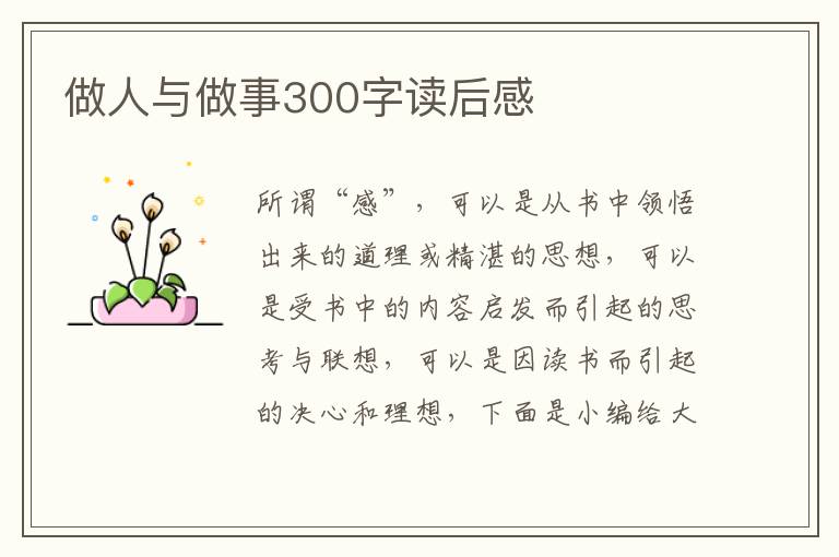 做人與做事300字讀后感