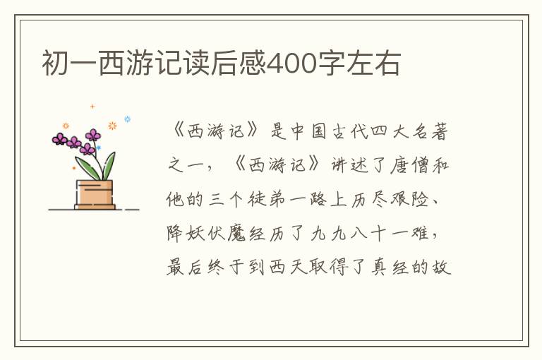 初一西游記讀后感400字左右