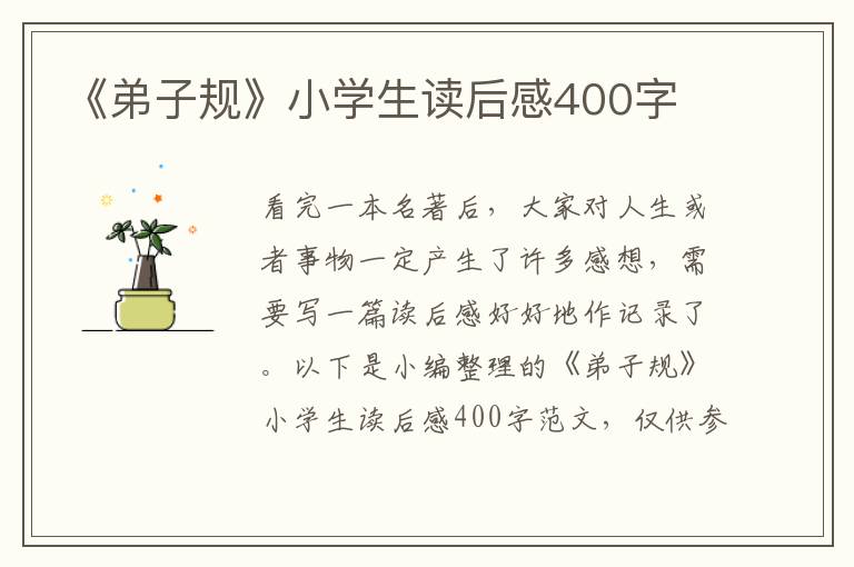 《弟子規(guī)》小學生讀后感400字