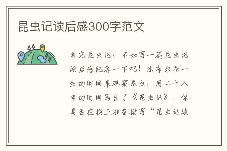 昆蟲記讀后感300字范文