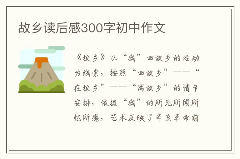 故鄉(xiāng)讀后感300字初中作文