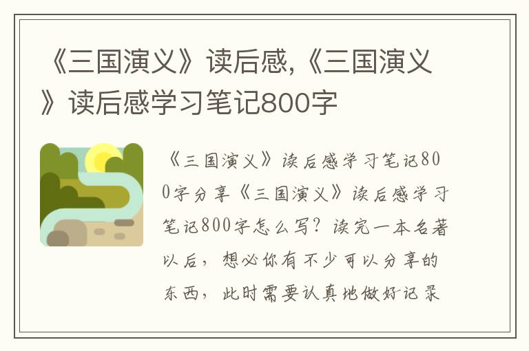 《三國演義》讀后感,《三國演義》讀后感學習筆記800字