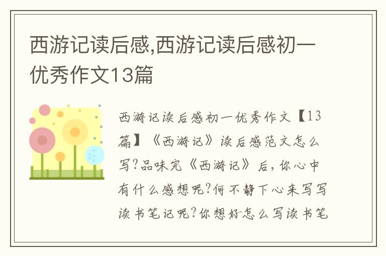 西游記讀后感,西游記讀后感初一優(yōu)秀作文13篇