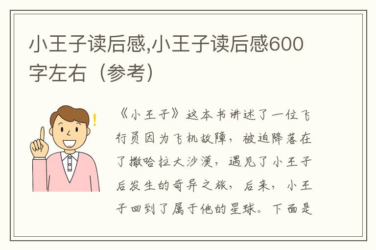 小王子讀后感,小王子讀后感600字左右（參考）