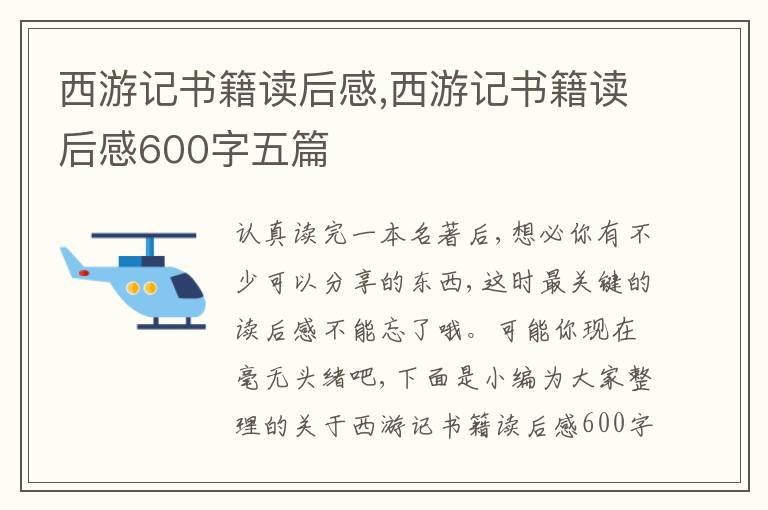 西游記書籍讀后感,西游記書籍讀后感600字五篇