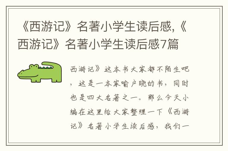 《西游記》名著小學(xué)生讀后感,《西游記》名著小學(xué)生讀后感7篇